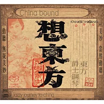 想东方—东方爵士鋼琴