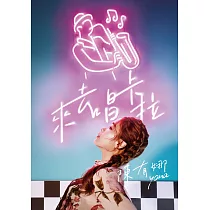 陳有娜/來去唱卡拉(CD)