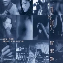 曾淑勤 / 愛情外的路人 [原音復刻]