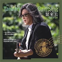 施文彬 / 緊來去【新作+精選2CD】