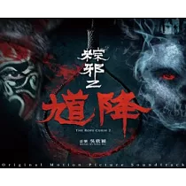 吳欣穎 /《馗降─粽邪2》