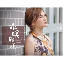 麗蓉/昨暝的雨(CD)