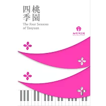 桃園市國樂團 / 桃園四季 (CD)