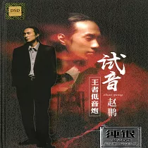 試音趙鵬/王者低音炮 2CD