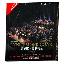 電影音樂的莫札特 璀璨樂章 恩尼歐.莫利柯奈 3CD