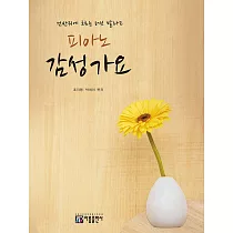 韓國進口樂譜 韓國感性流行音樂鋼琴譜 (韓國進口版)