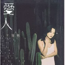 王雪娥 / 愛人《復刻版》