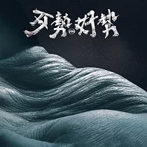 拍謝少年 /《歹勢好勢》