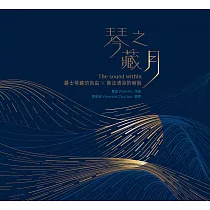 廖旻瑜 /《琴之藏月》