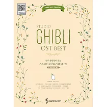 韓國進口樂譜 STUDIO GHIBLI OST BEST VERY EASY 簡易版鋼琴譜 (韓國進口版)