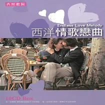 西洋情歌戀曲 10CD