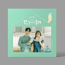 韓劇 我的室友是九尾狐 간 떨어지는 동거 O.S.T ─ TVN DRAMA (2CD) 張基龍 惠利 (韓國進口版)
