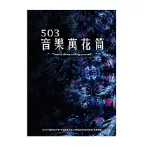503音樂萬花筒─2021中國科技大學─學士後多元培力【數位音樂音效專班】畢業專輯