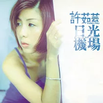 許茹芸/日光機場 180G LP