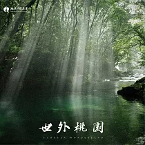 桃園市國樂團 / 世外桃園 (CD)