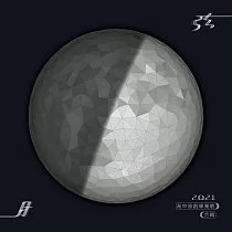 合輯/弦月2021高中原創畢業歌合輯