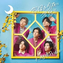 King & Prince / 在戀愛月夜想你 通常盤 (CD only)