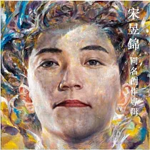 宋昱錦 /《宋昱錦 Eugene Song 同名創作專輯》