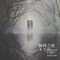 無神之地不下雨 電視原聲帶