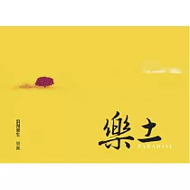 浪漫眾生樂團 /《樂土》