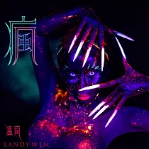 溫嵐 / 瘋 (CD)