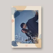 韓劇 只一人 THE ONE AND ONLY OST ─ JTBC DRAMA 朴秀英JOY 安恩眞 (韓國進口版)