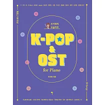 韓國進口樂譜 最新熱門 KPOP&OST 韓劇 韓國綜藝 PIANO BOOK 鋼琴譜 (韓國進口版)