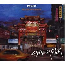 Pezen /《我們的所有差別》