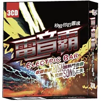 電音霸秒殺你的靈魂 3CD