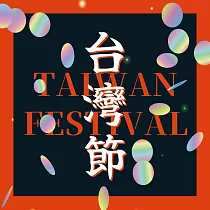 合輯/台灣節