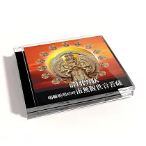 新韻傳音/南無觀世音菩薩(嗡嘛呢唄美吽) ‧讚僧歌【佛教音樂演唱】