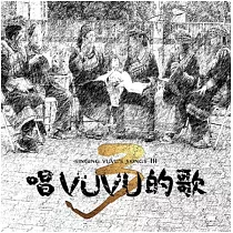 唱VUVU的歌3
