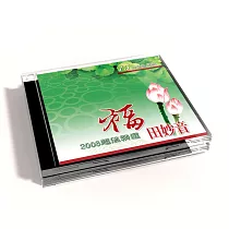 新韻傳音/福田妙音【佛教音樂演唱】