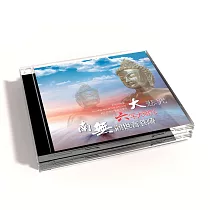 新韻傳音/大悲咒、六字大明咒、南無觀世音菩薩【佛教音樂演唱】