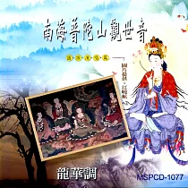 新韻傳音/南海普陀山觀世音─國語演唱篇【佛教音樂演唱】