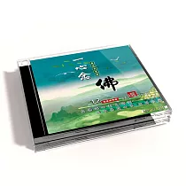 新韻傳音/一心念佛─國語演唱版【佛教音樂演唱】