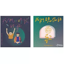「我們現在的歌X我們小時候的歌/ The Songs by Us X Indigenous Nursery Rhymes」雙專輯