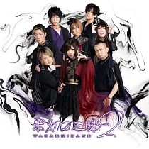 和樂器樂團 / VOCALOID之箇中三昧2 CD Only盤 (2CD)