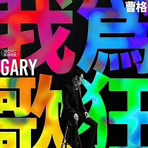 曹格 / 我為歌狂 ─ 滾石40 粵語精選 (黑膠)