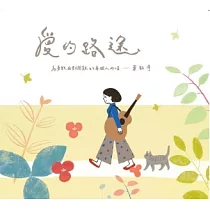 葉鈺渟 /《愛的路途》
