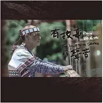 謝英雄 Biung / 有故事的聲音 The Voice With Stories