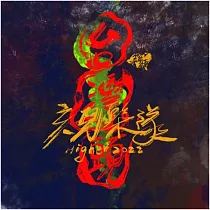 亥兒樂隊 / 台灣頭
