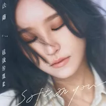 法蘭 Fran / 逞強的溫柔
