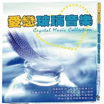 愛戀玻璃音樂 2CD