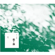 李子森 / 歌。森 (版本隨機出貨)