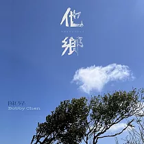 陳昇 / 他鄉