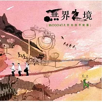 WOOONTA問他跨界樂團 /《無界之境》