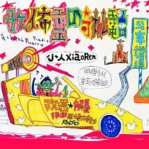 小人 XiaoRen / 歌佈靈的奇妙電台