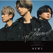 NEWS / 音樂 ─2nd Movement─【普通版】CD ONLY