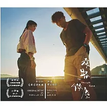 電影原聲配樂 / 黃衍仁 ─ 窄路微塵